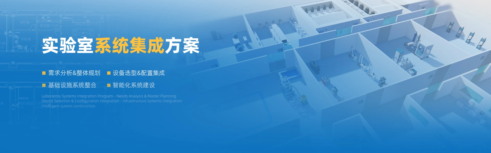 实验室系统集成方案